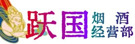 惠州惠阳区烟酒回收:茅台酒,酒瓶,洋酒,名酒,冬虫夏草,老酒,惠州惠阳区跃国烟酒经营部